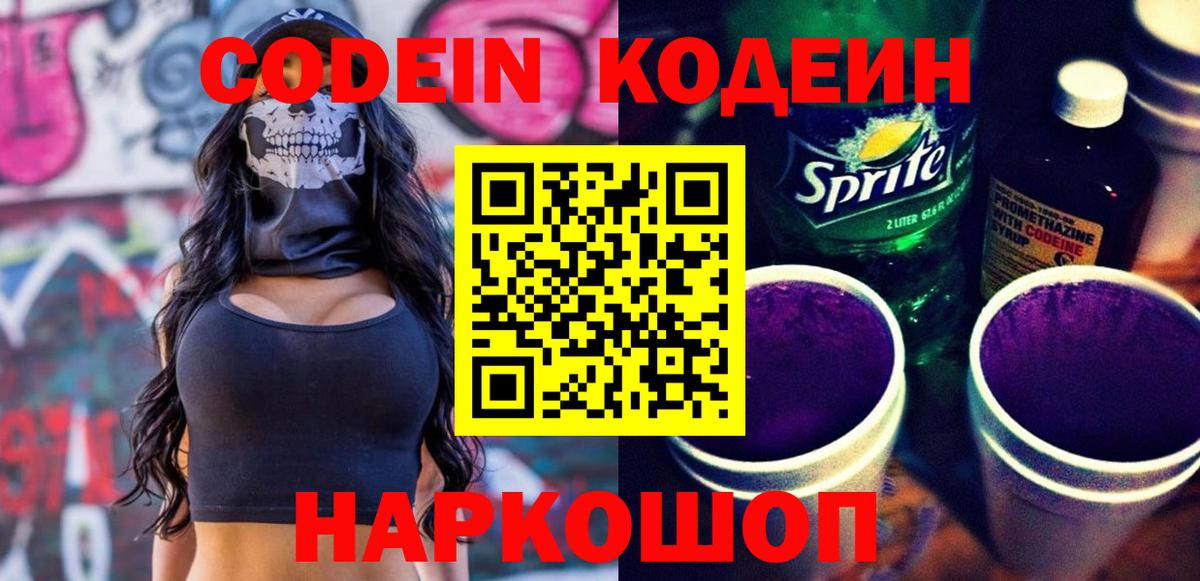 Кодеиновый сироп Lean Purple Drank  Вход с VPN  Мичуринск  Кодеиновый сироп Lean напиток Lean (лин) 